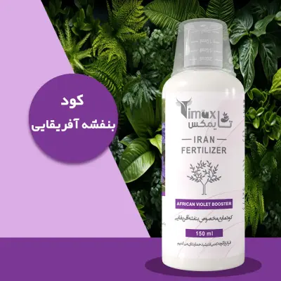 کود مایع مخصوص بنفشه آفریقایی