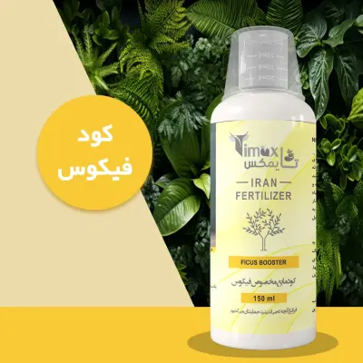 کود مایع مخصوص فیکوس