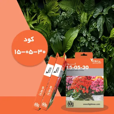 کود کامل۳۰ـ۰۵ـ۱۵ NPK پودری